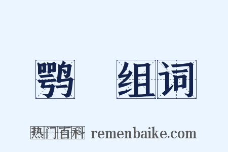 鹗鷇组词是什么意思的图片